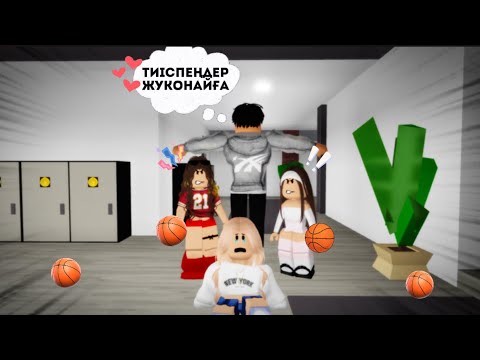 Видео: Мектептегі краш мені бұзық қыздардан қорғады😳😍😝 / Жуконай