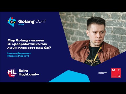 Видео: Мир Golang глазами C++-разработчика: так ли уж плох этот наш Go? / Никита Деревянко (Яндекс Маркет)