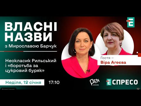 Видео: 📕Неоклассик Рыльский и борьба за сахарную свеклу | Вера Агеева в онлайн-проекте Собственные названия