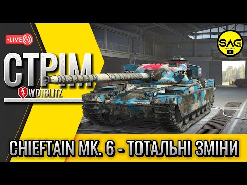 Видео: CHIEFTAIN MK. 6 - ТОТАЛЬНІ ЗМІНИ ПІСЛЯ ОНОВЛЕННЯ #wotblitz,#wotb,#worldoftanksblitz,#SAG_channel