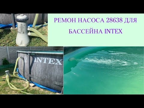 Видео: Насос Intex 28638 99w, ремонт заклинившего насоса для бассейна #pool #pump