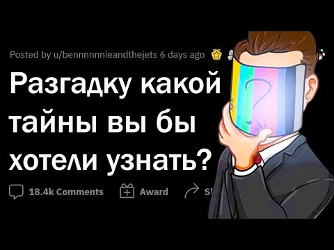 Видео: Разгадку какой ТАЙНЫ вы бы хотели узнать?
