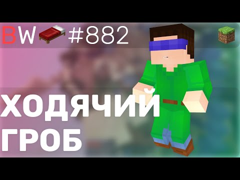 Видео: ХОДЯЧИЙ ГРОБ!! BEDWARS [882]