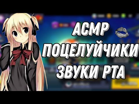 Видео: АСМР БРАВЛ СТАРС | ПОЦЕЛУЙЧИКИ И ЗВУКИ РТА