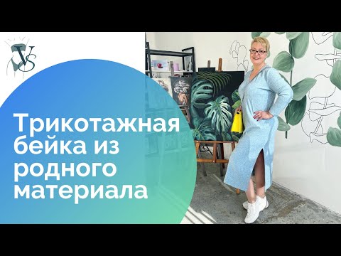 Видео: Трикотажная бейка из родного материала