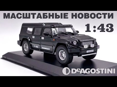 Видео: Масштабные Новости. 09.09.2022. Новинки от ДеАгостини и не только!