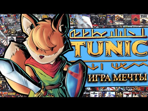 Видео: TUNIC (обзор, пересказ, лор)