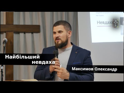 Видео: Найбільший невдаха || Максимов Олександр || 06 жовтня 2024