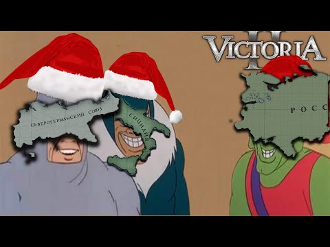 Видео: 3 придурка на Европе или новогодний мультиплеер в Victoria 2