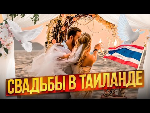 Видео: Как правильно заключить брак в Таиланде // Свадьба в Таиланде