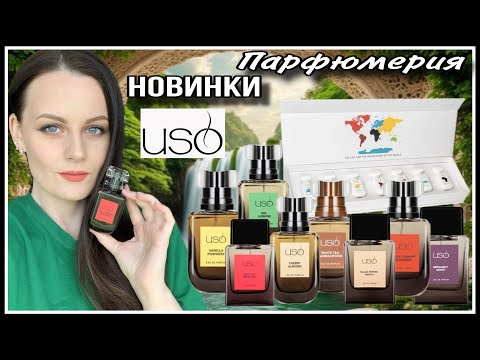Видео: НОВИНКИ ПАРФЮМЕРИИ USO PARIS| НОВАЯ ЛИНЕЙКА USO COLOUR