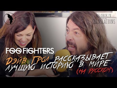 Видео: Дэйв Грол рассказывает лучшую историю в мире (рус. озвучка)