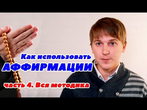 Видео: Использование Аффирмаций. Полное описание методики.