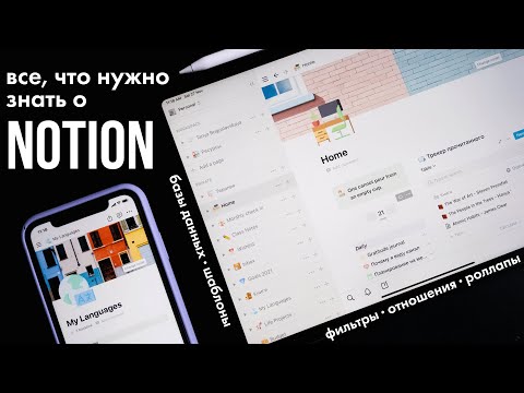 Видео: Единственный гид по Notion, который вам понадобится (2021)