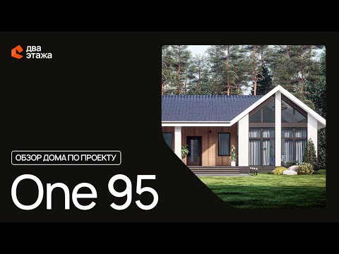 Видео: Обзор дома по проекту One 95 от СК "Два Этажа"