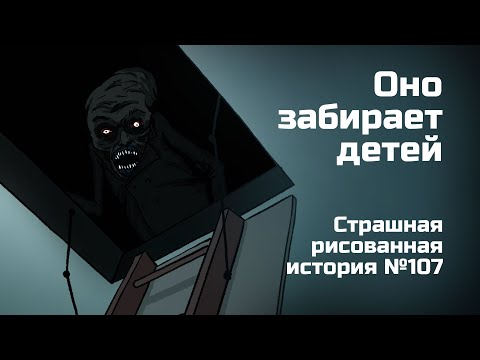 Видео: Оно забирает детей. Страшная рисованная история №107 (анимация)