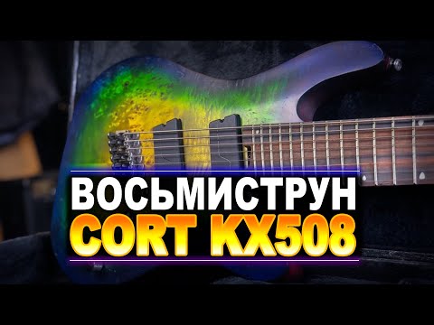 Видео: ОБЗОР НОВОЙ ВЕРСИИ ВОСЬМИСТРУНА ОТ CORT - KX508MS II