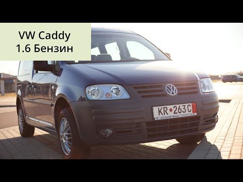 Видео: Пригнал VW Caddy с Германии и увез на СТО