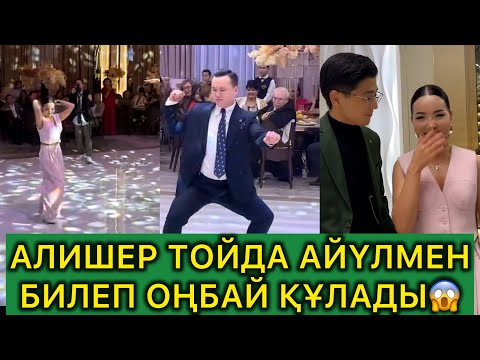Видео: Алишер упал во время танца с Айгуль на свадьбе 😱#rek #alishertoy