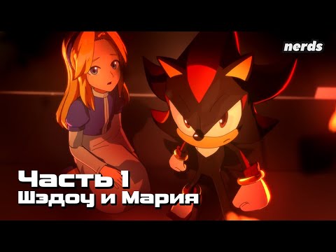 Видео: Ёж Шэдоу. Тёмное начало. Часть 1 (Русский дубляж Sonic x Shadow Generations: Dark Beginnings)