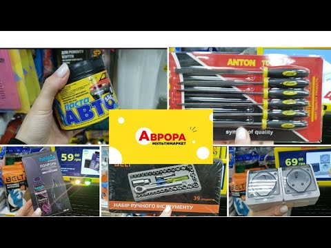 Видео: Аврора.📌 Товари для чоловіків. 🪛🔧🧲🛠🔓