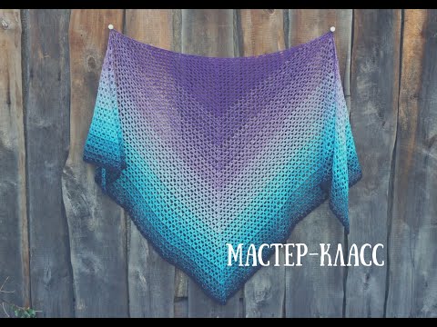 Видео: Шаль крючком. Мастер класс. Crochet Shawl. Master Class