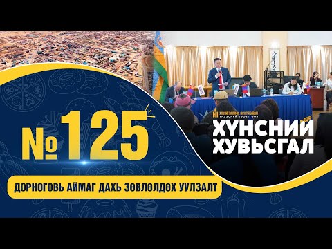 Видео: № 125 | ХҮНСНИЙ ХУВЬСГАЛ - ДОРНОГОВЬ АЙМАГ ДАХЬ ЗӨВЛӨЛДӨХ УУЛЗАЛТ