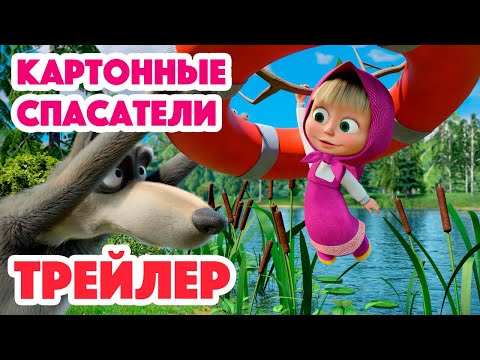 Видео: Маша и Медведь 2023 📷⭕🐺 Картонные спасатели (Трейлер) 👱‍♀️🐻 Новая серия 5 октября!