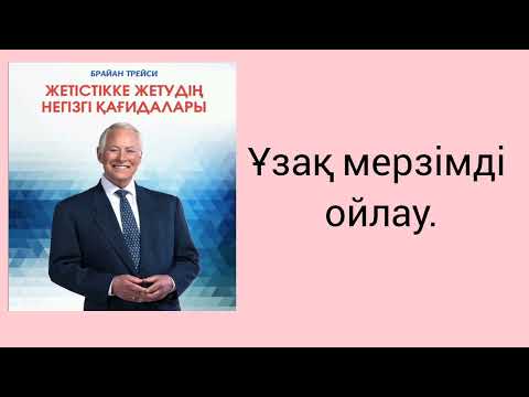 Видео: Жеңіс пен табыстың кілті. 14.