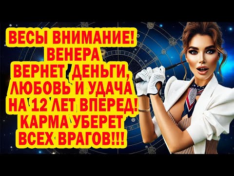 Видео: ВЕСЫ ПОТЕРЯЛИ СЕБЯ❓Готовьтесь 12 годам СЧАСТЬЯ❗Враги панике Вот ФРАЗЫ-КОДЫ БОГАЧА 💥