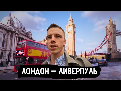 Видео: VLOG Лондон Ливерпуль. Вокруг Света