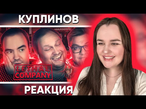 Видео: СМЕШНЫЕ МОМЕНТЫ С КУПЛИНОВЫМ ► Lethal Company / Реакция