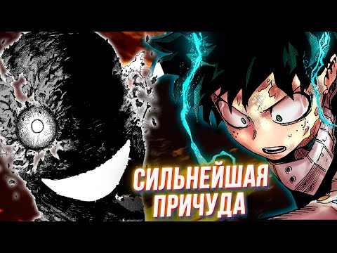 Видео: Все За Одного Получил Сильнейшую Причуду? Моя Геройская Академия 357 Глава Разбор