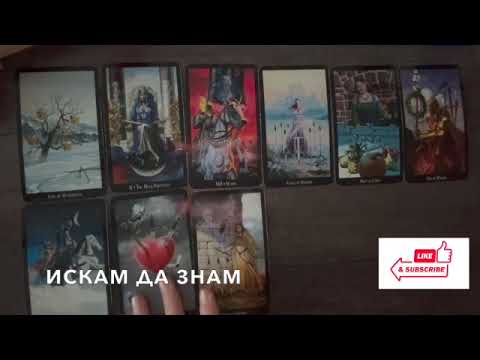 Видео: На път е, идва ...  #таро #tarot #tarotreading
