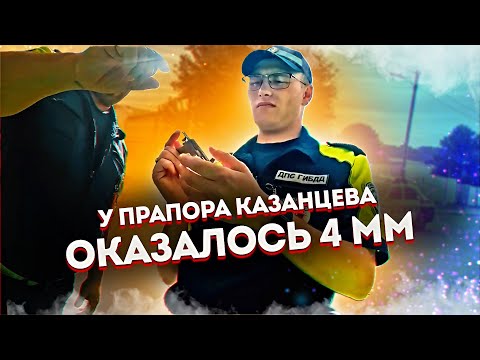 Видео: Проверка тонировки пошла не по плану. У прапора Казанцева оказалось 4 мм