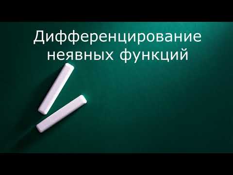 Видео: Дифференцирование неявных функций