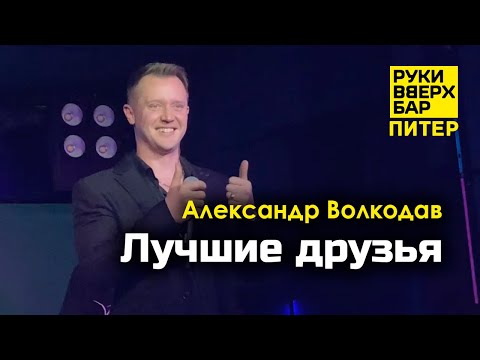 Видео: "Лучшие друзья" Александр Волкодав - Руки Вверх Бар | Питер 19.10.24