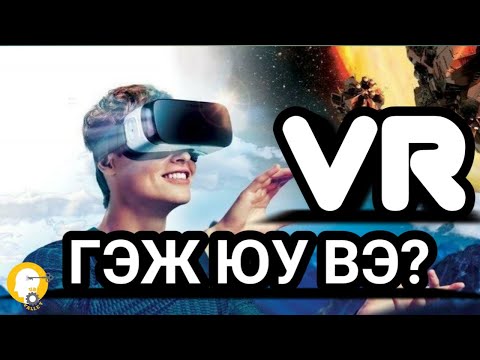 Видео: VR ГЭЖ ЮУ ВЭ ??? | БРЕНД ҮҮССЭН ТҮҮХ #4