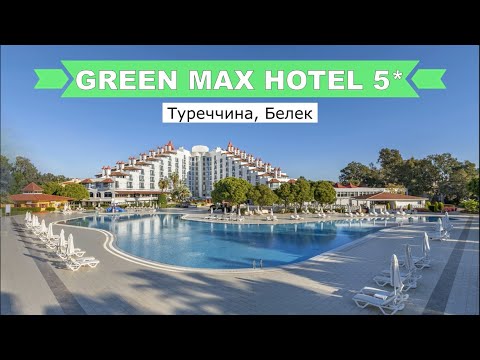 Видео: Green Max Hotel 5* (Туреччина, Белек) - огляд готелю від турагента -2024