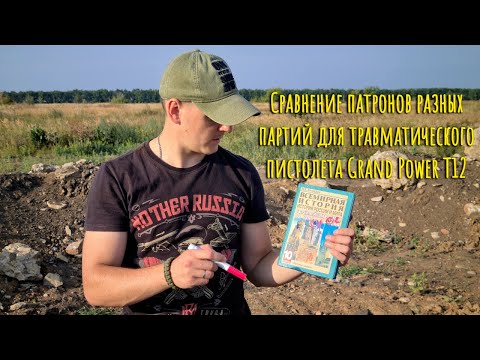 Видео: Сравнение патронов разных партий для травматического пистолета Grand Power T12 Fm2