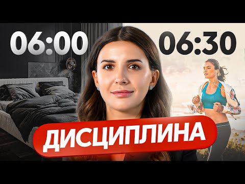 Видео: Вот как ДИСЦИПЛИНА изменит всю твою жизнь за 21 день!