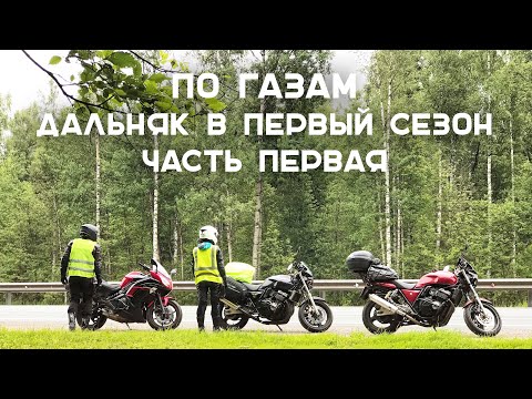 Видео: По газам. Дальняк в первый сезон. Часть 1. Петербург – Москва (Ремастеринг 2020)