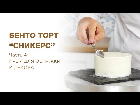 Видео: БЕНТО торт «СНИКЕРС» ✶ ЧАСТЬ №4: КРЕМ ДЛЯ ОБТЯЖКИ И ДЕКОРА