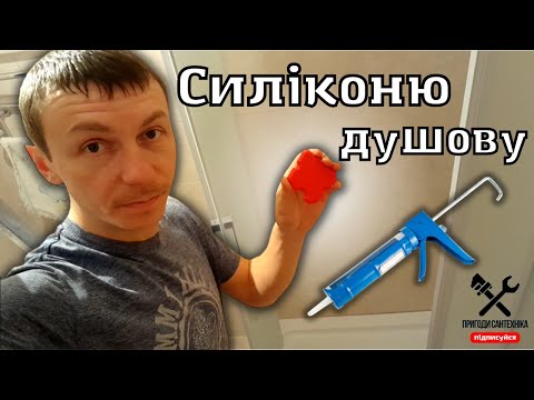 Видео: Як силіконити душову кабіну | Пригоди сантехніка