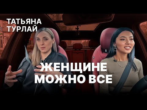 Видео: Татьяна Турлай: Женщина за рулем, как женщина на коне! Проект "Истории за рулём".