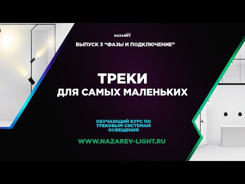 Видео: ТРЕКИ ДЛЯ САМЫХ МАЛЕНЬКИХ ВЫПУСК №3 Фазы в шинах и подключение к сети