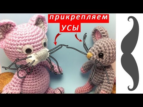 Видео: Как прикрепить УСЫ вязаной игрушке | Mustache for toys