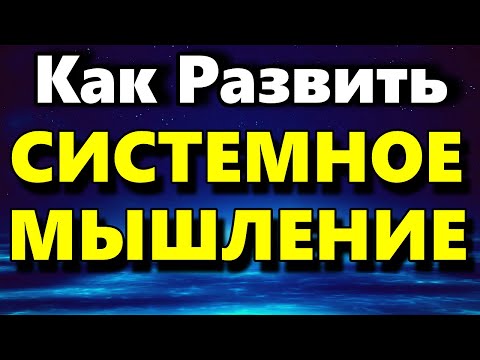 Видео: Системное Мышление - Развитие Системного Мышления - Аудиостатья - Психология Человека