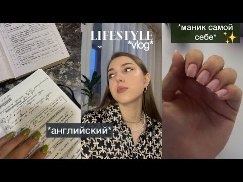 Видео: учу английский, маникюр самой себе, бегаю | lifestyle vlog