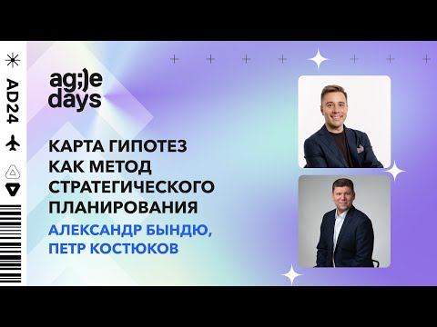 Видео: Карта гипотез как метод стратегического планирования. Александр Бындю, Петр Костюков